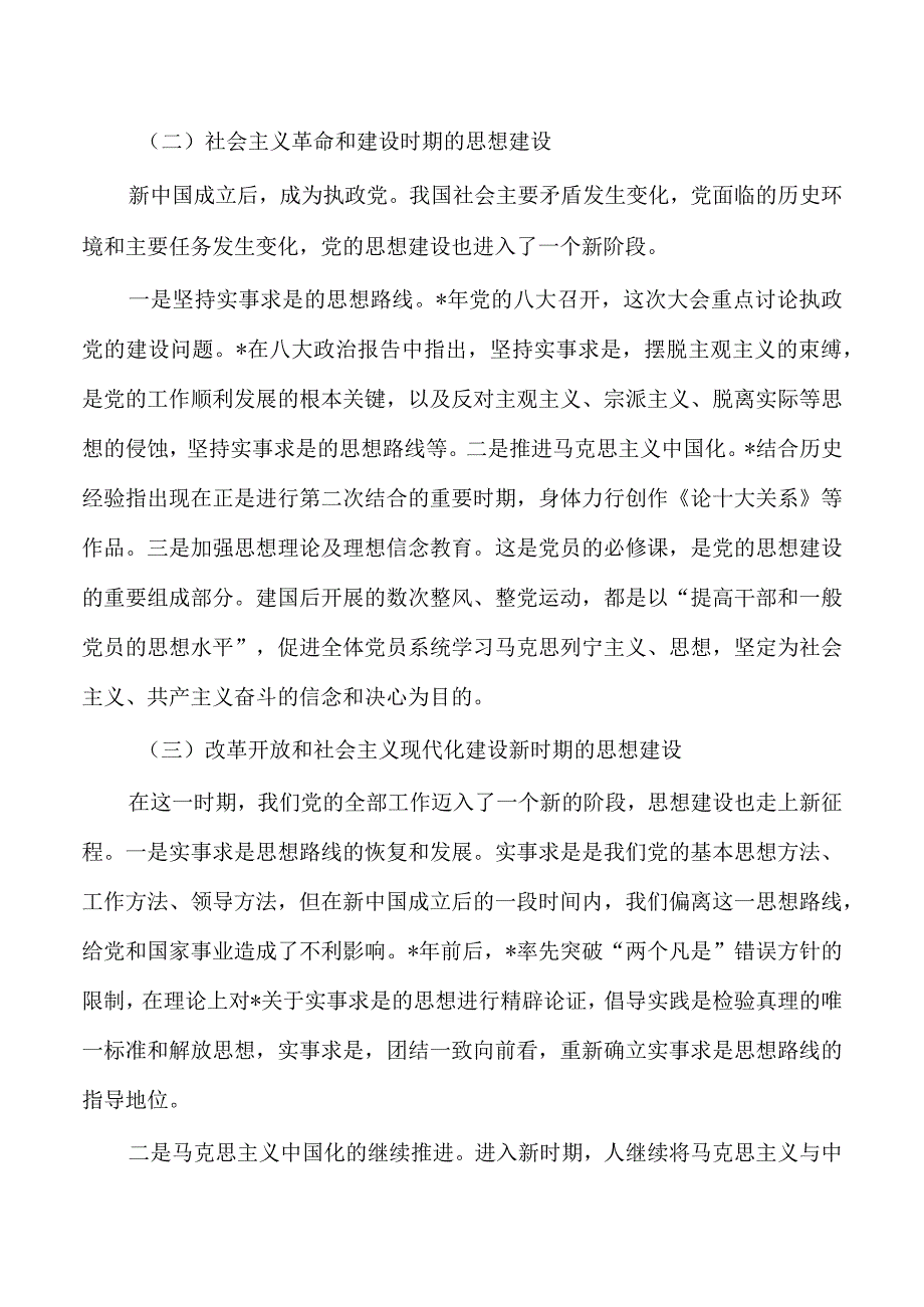 深刻领会思想建设百年历程经验启示讲稿.docx_第2页