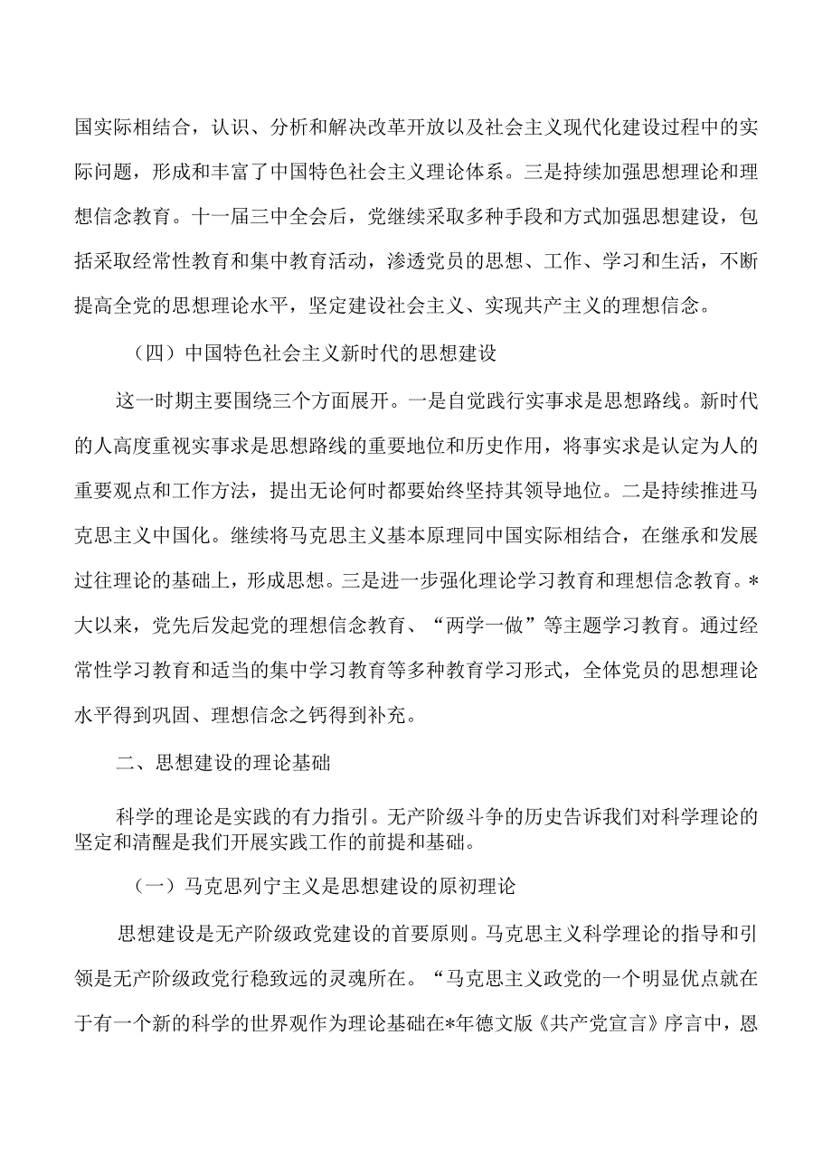 深刻领会思想建设百年历程经验启示讲稿.docx_第3页