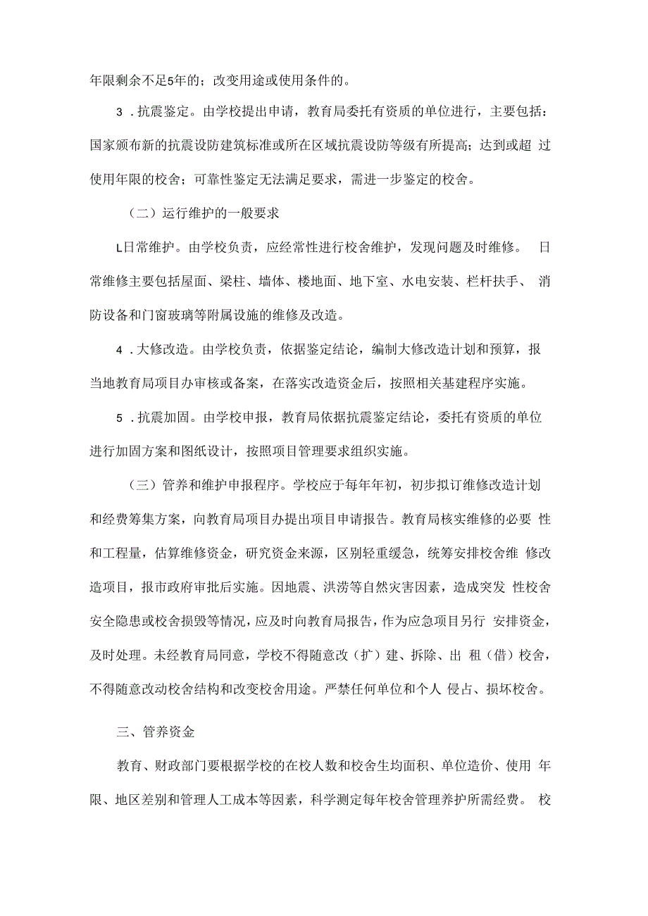 校舍维修改造运行方案.docx_第2页