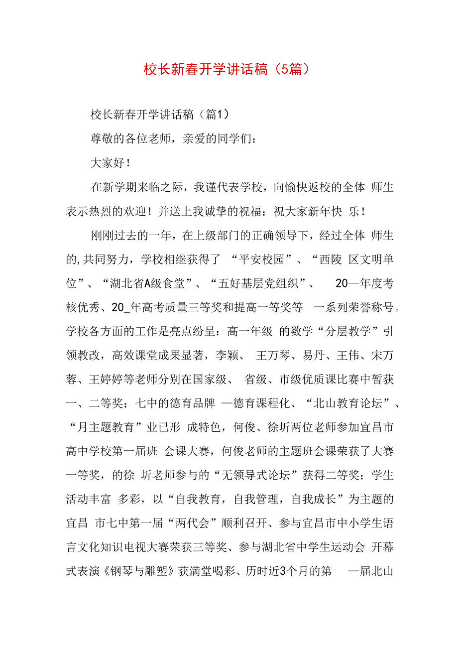 校长新春开学讲话稿（5篇）.docx_第1页