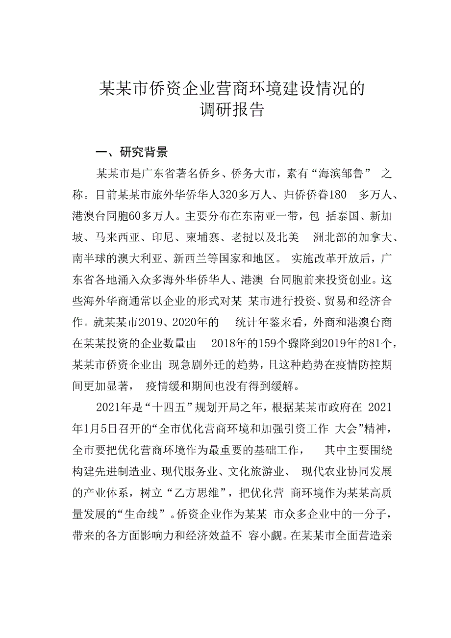 某某市侨资企业营商环境建设情况的调研报告.docx_第1页