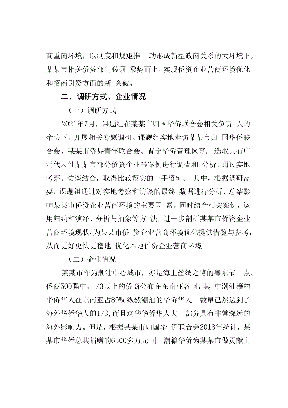 某某市侨资企业营商环境建设情况的调研报告.docx_第2页