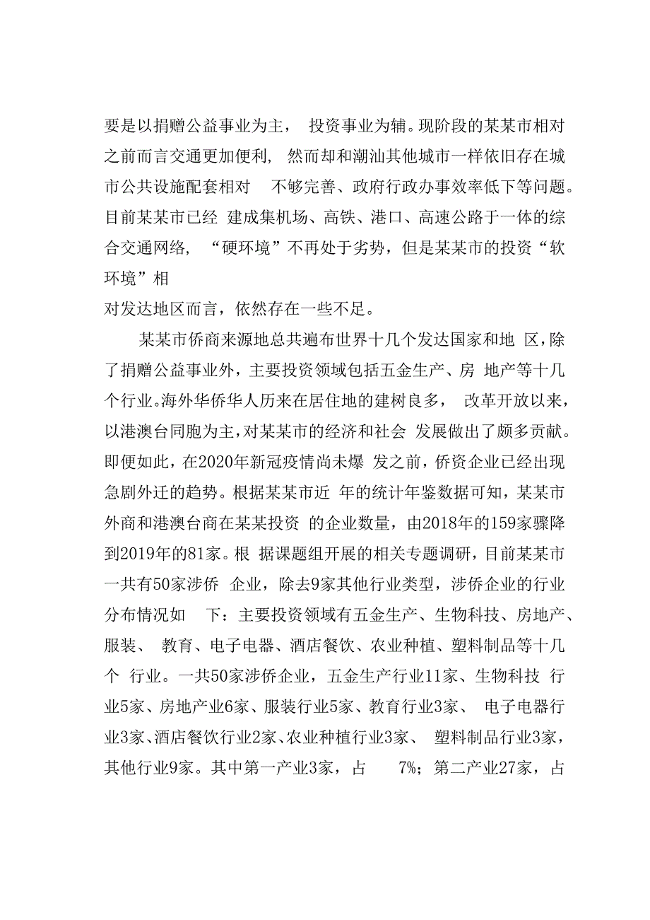 某某市侨资企业营商环境建设情况的调研报告.docx_第3页