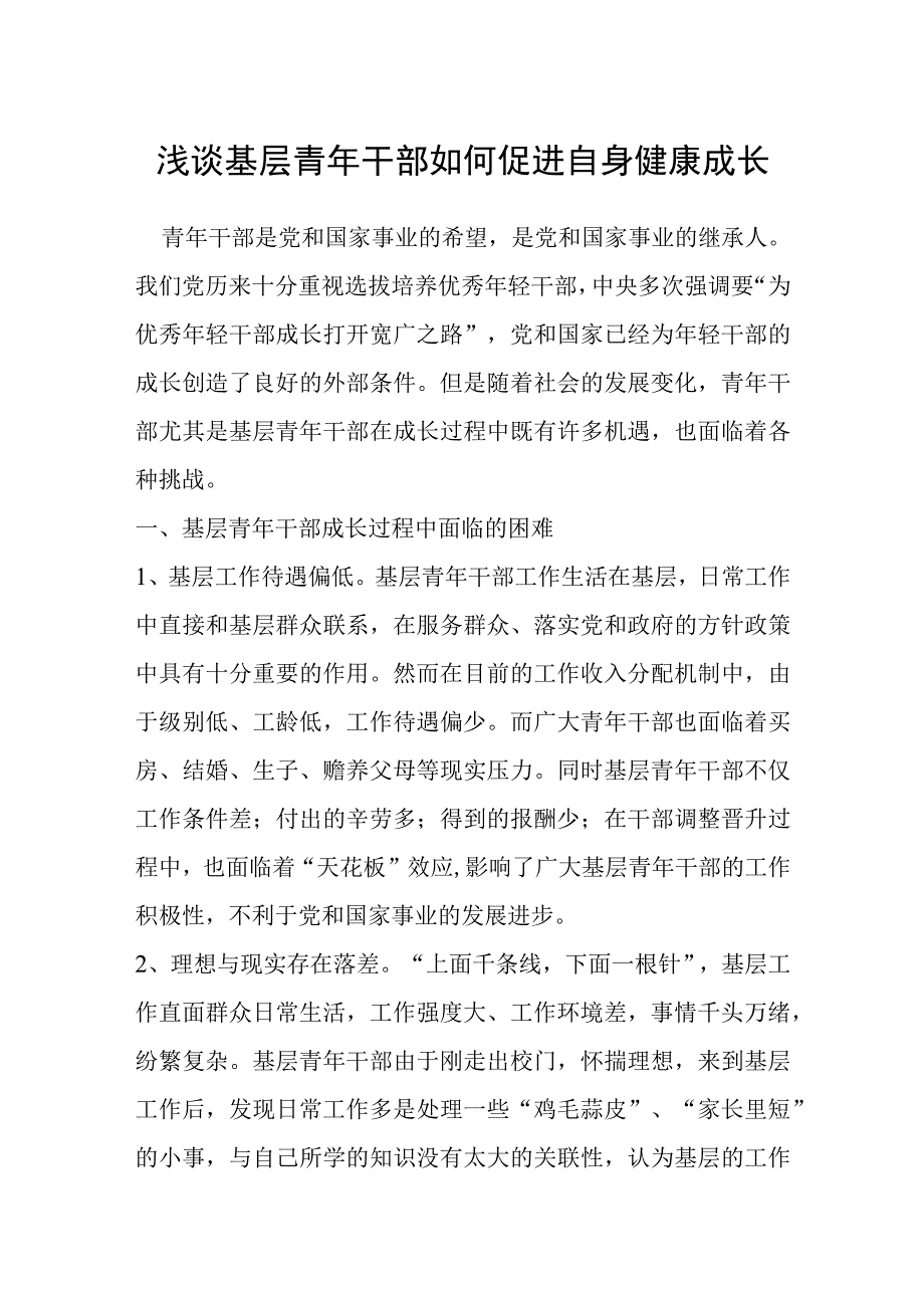 浅谈基层青年干部如何促进自身健康成长.docx_第1页