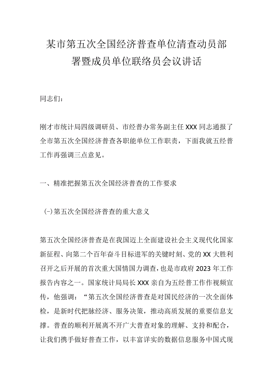 某市第五次全国经济普查单位清查动员部署暨成员单位联络员会议讲话.docx_第1页