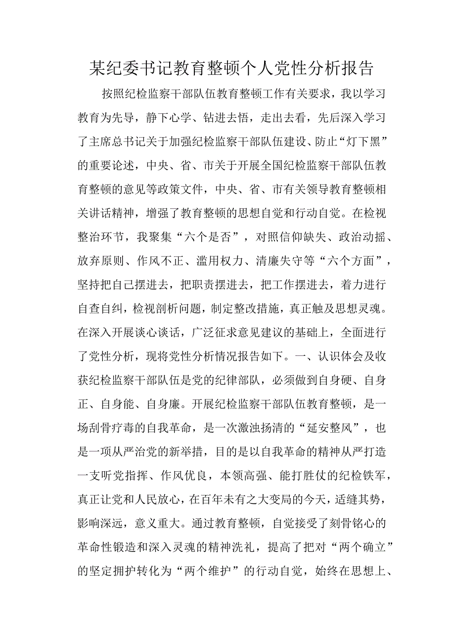 某纪委书记教育整顿个人党性分析报告.docx_第1页