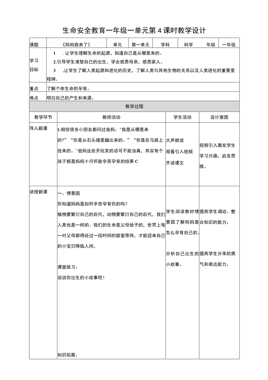 武汉版生命安全教育一年级4 妈妈我来了 教案.docx_第1页