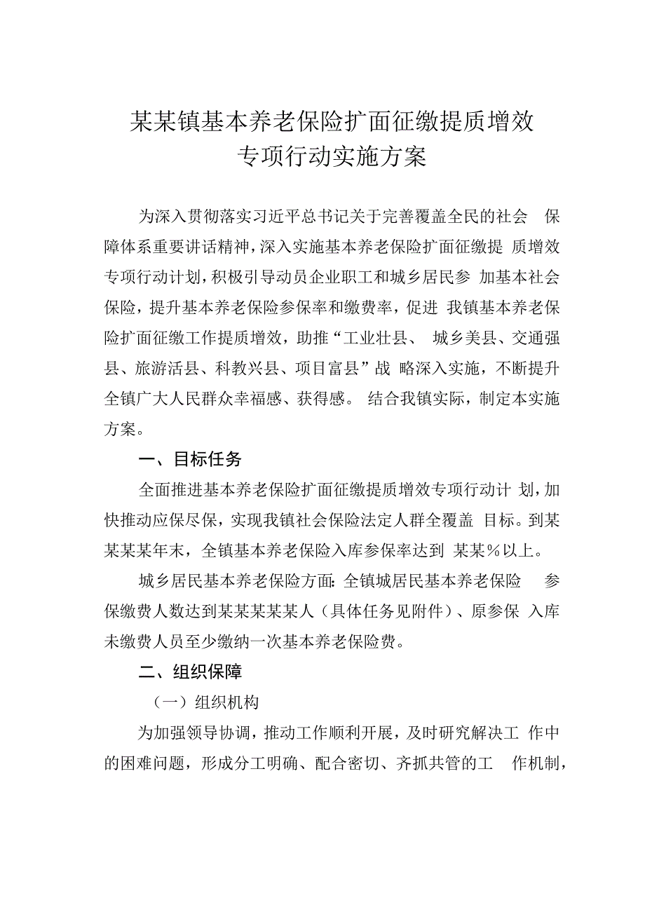 某某镇基本养老保险扩面征缴提质增效专项行动实施方案.docx_第1页