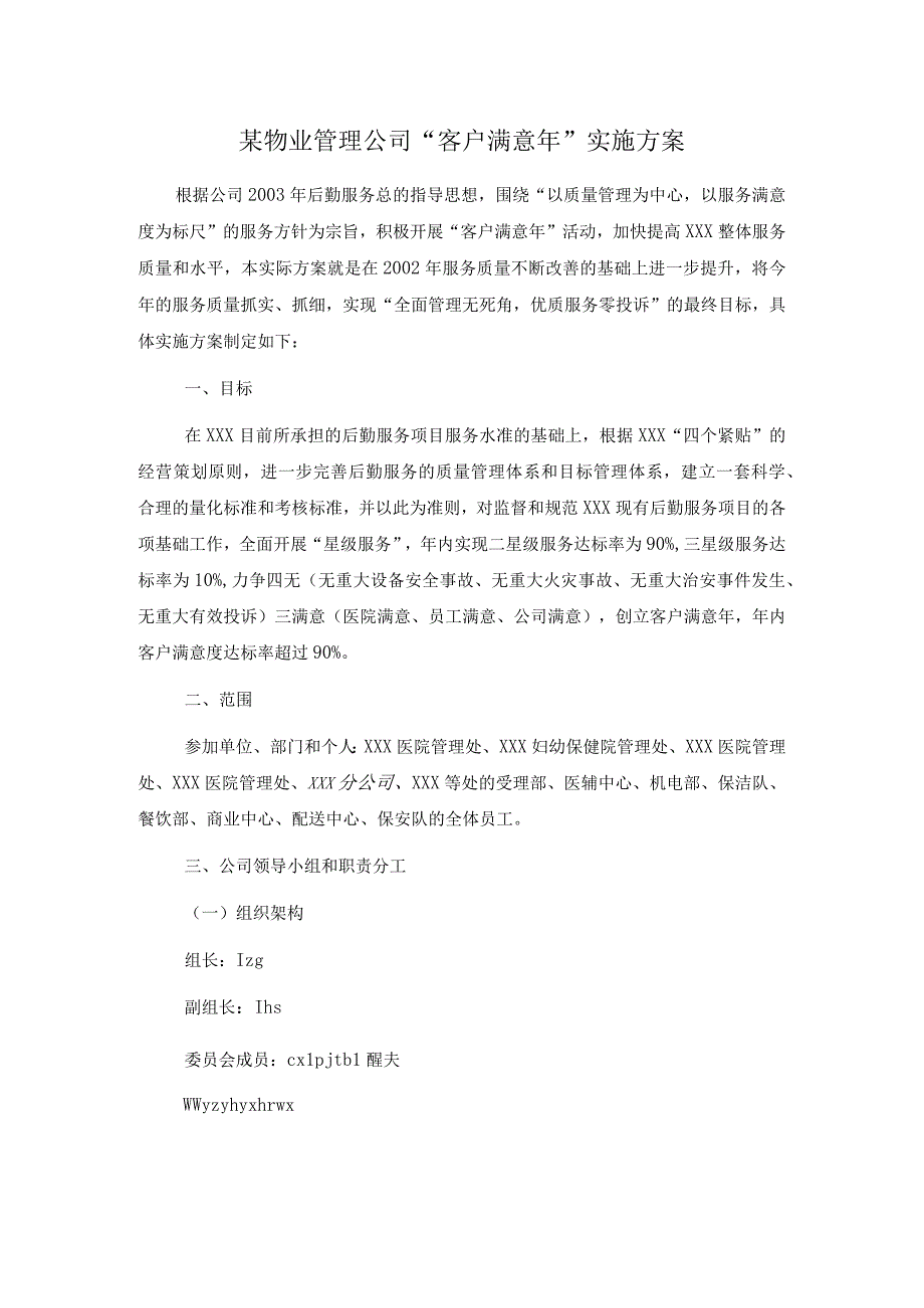 某物业管理公司“客户满意年”实施计划（天选打工人）.docx_第1页