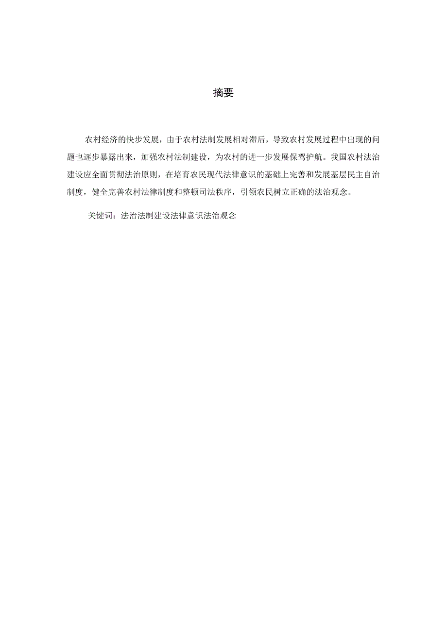 浅谈法治农村建设的完善.docx_第2页