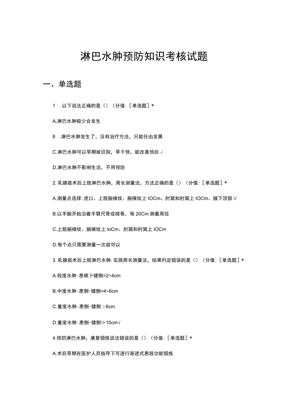 淋巴水肿预防知识考核试题及答案.docx_第1页