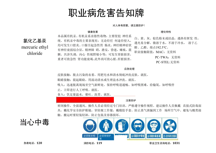 氯化乙基汞-职业病危害告知牌.docx_第1页