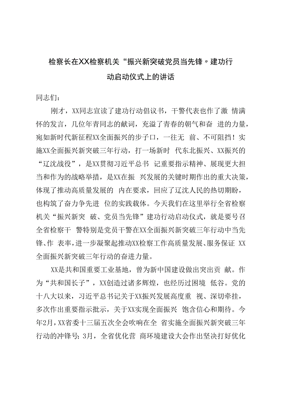 检察长在检察机关“振兴新突破党员当先锋”建功行动启动仪式上的讲话.docx_第1页