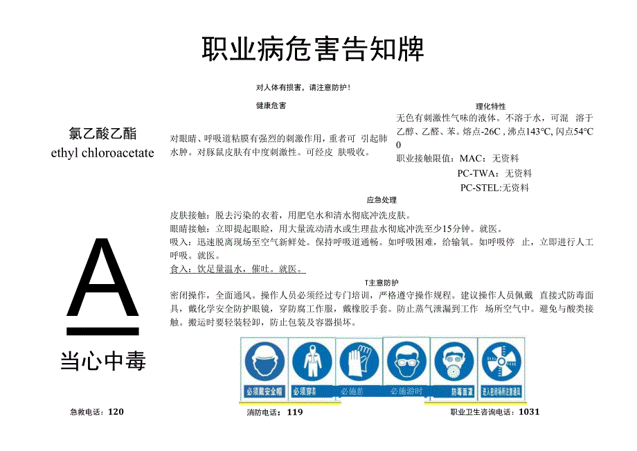 氯乙酸乙酯-职业病危害告知牌.docx_第1页