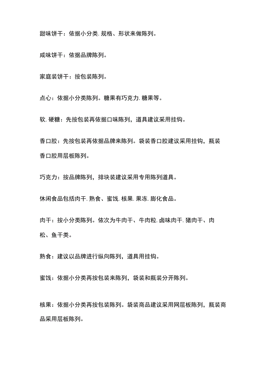 某超市休闲食品饮料区多类商品陈列原则和标准.docx_第3页