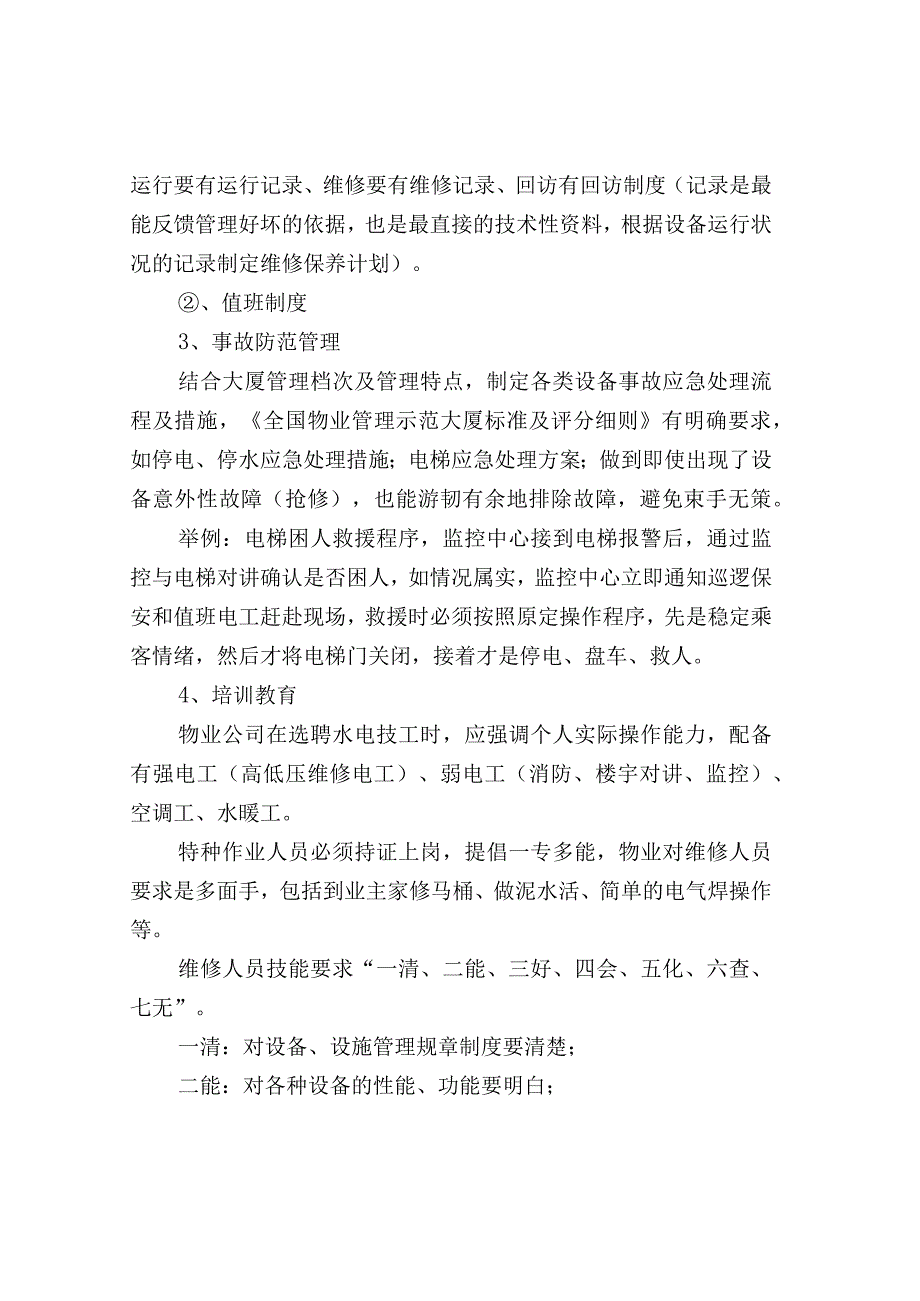 浅谈物业设施与成本管理.docx_第2页