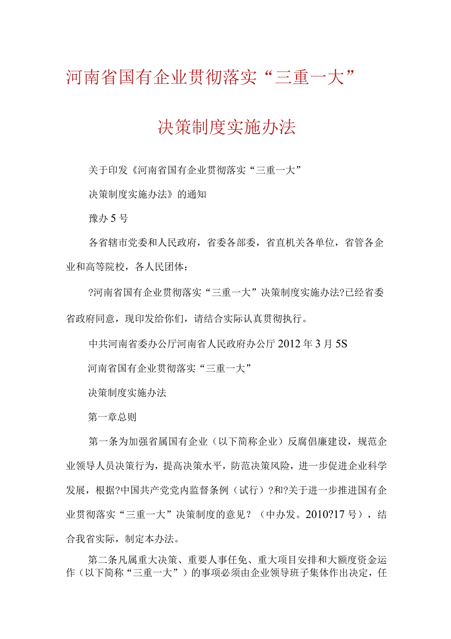 河南省国有企业贯彻落实“三重一大”决策制度实施办法.docx_第1页