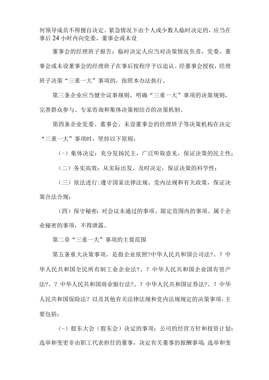 河南省国有企业贯彻落实“三重一大”决策制度实施办法.docx_第2页