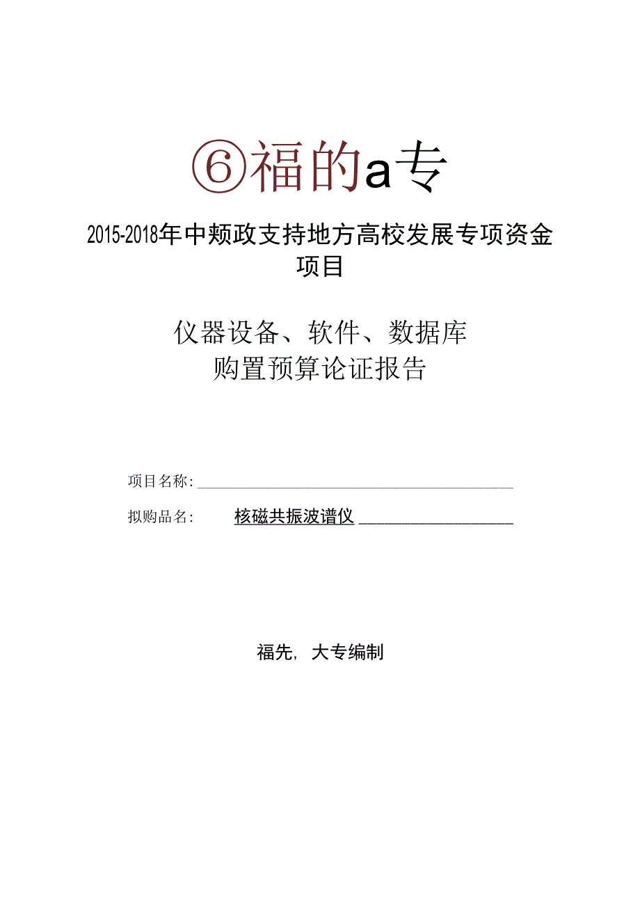 核磁共振波谱仪.docx_第1页