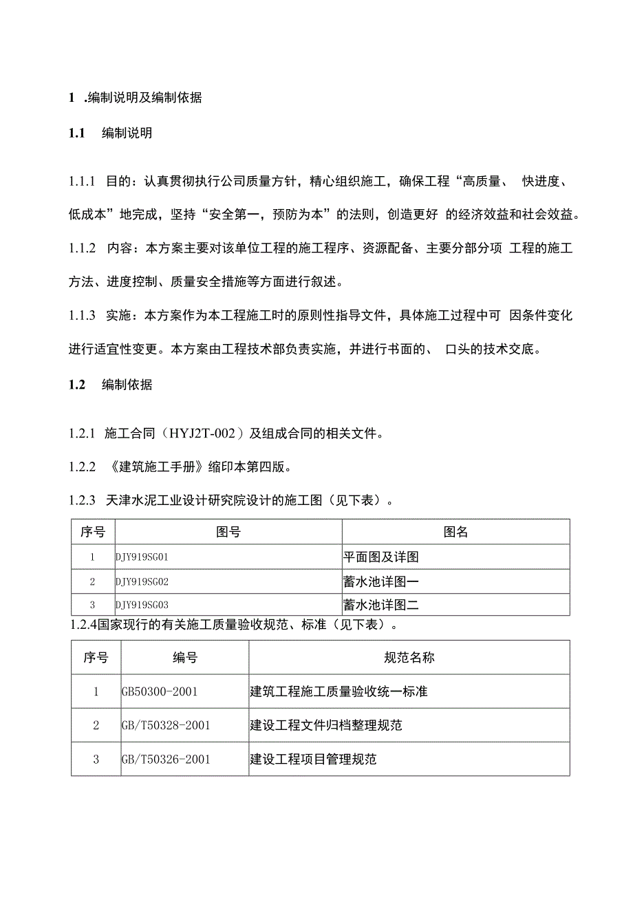 某蓄水池施工方案.docx_第1页