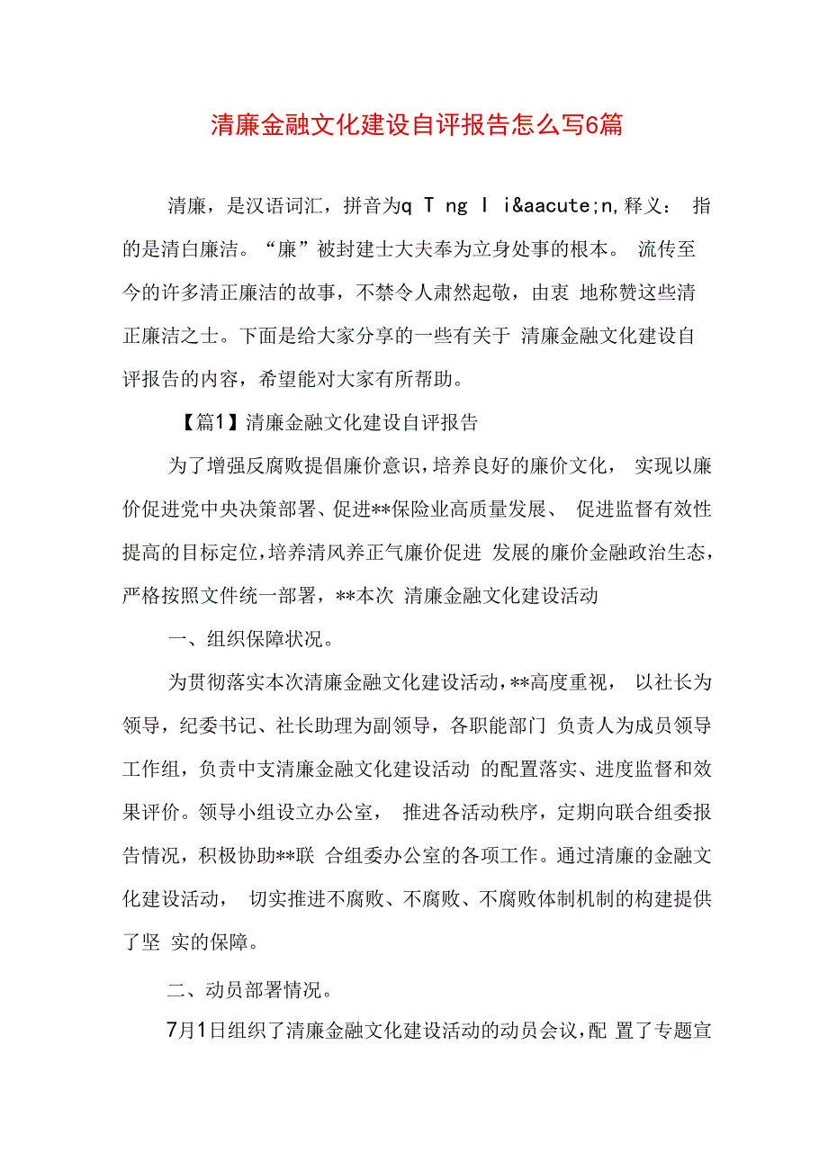 清廉金融文化建设自评报告怎么写6篇.docx_第1页