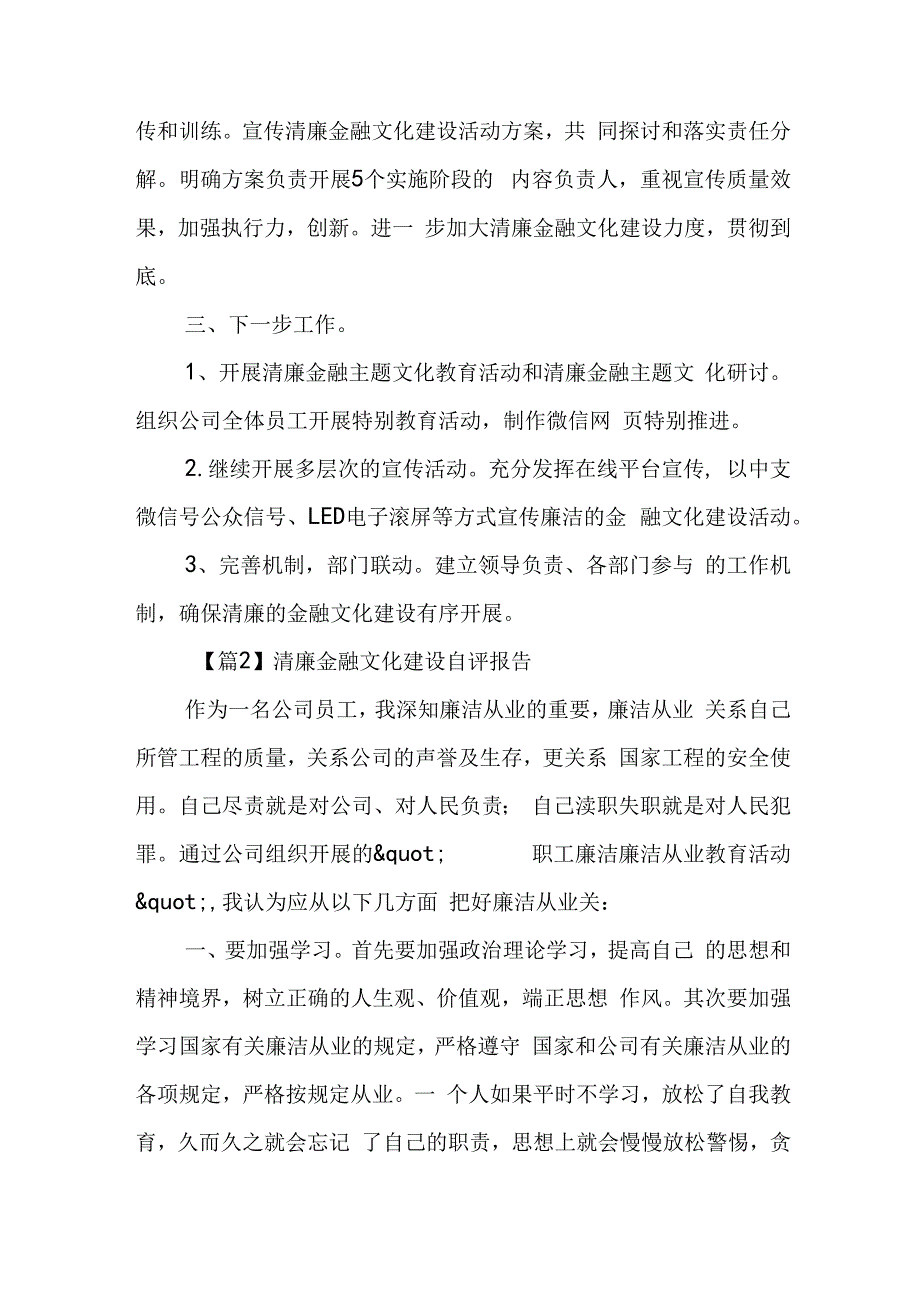 清廉金融文化建设自评报告怎么写6篇.docx_第2页