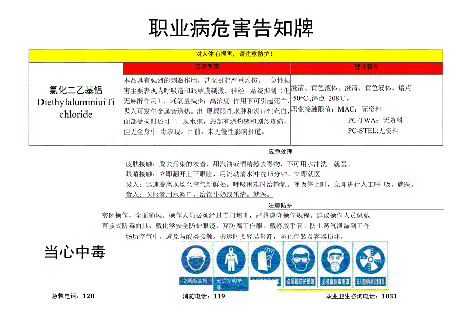 氯化二乙基铝-职业病危害告知牌.docx_第1页