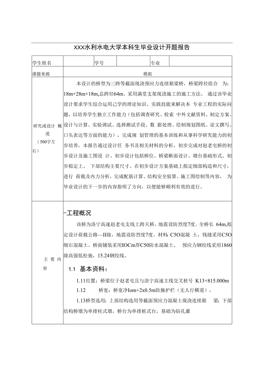 水利水电大学本科生毕业设计开题报告.docx_第1页