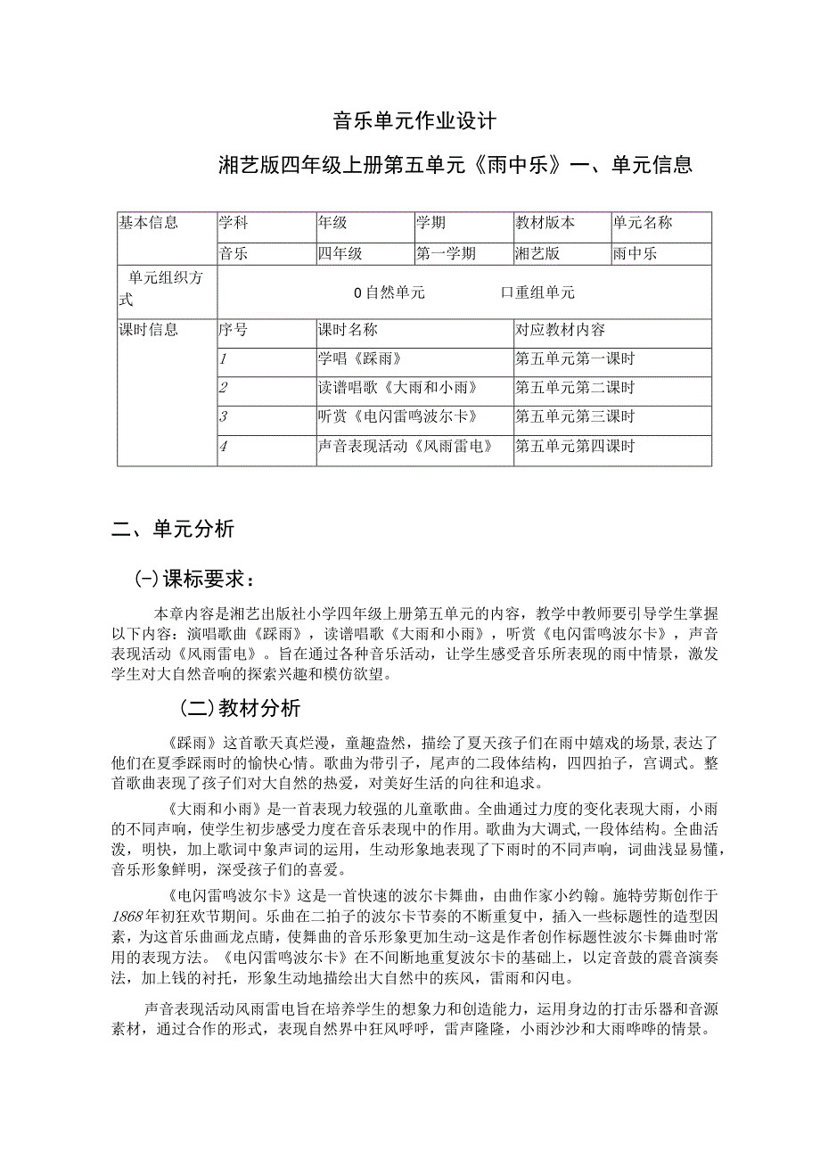 湘艺版四年级上册音乐第五单元 雨中乐》（作业设计方案）.docx_第1页