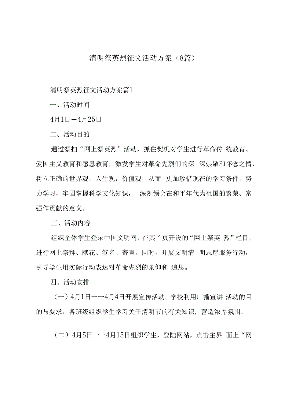 清明祭英烈征文活动方案(8篇).docx_第1页