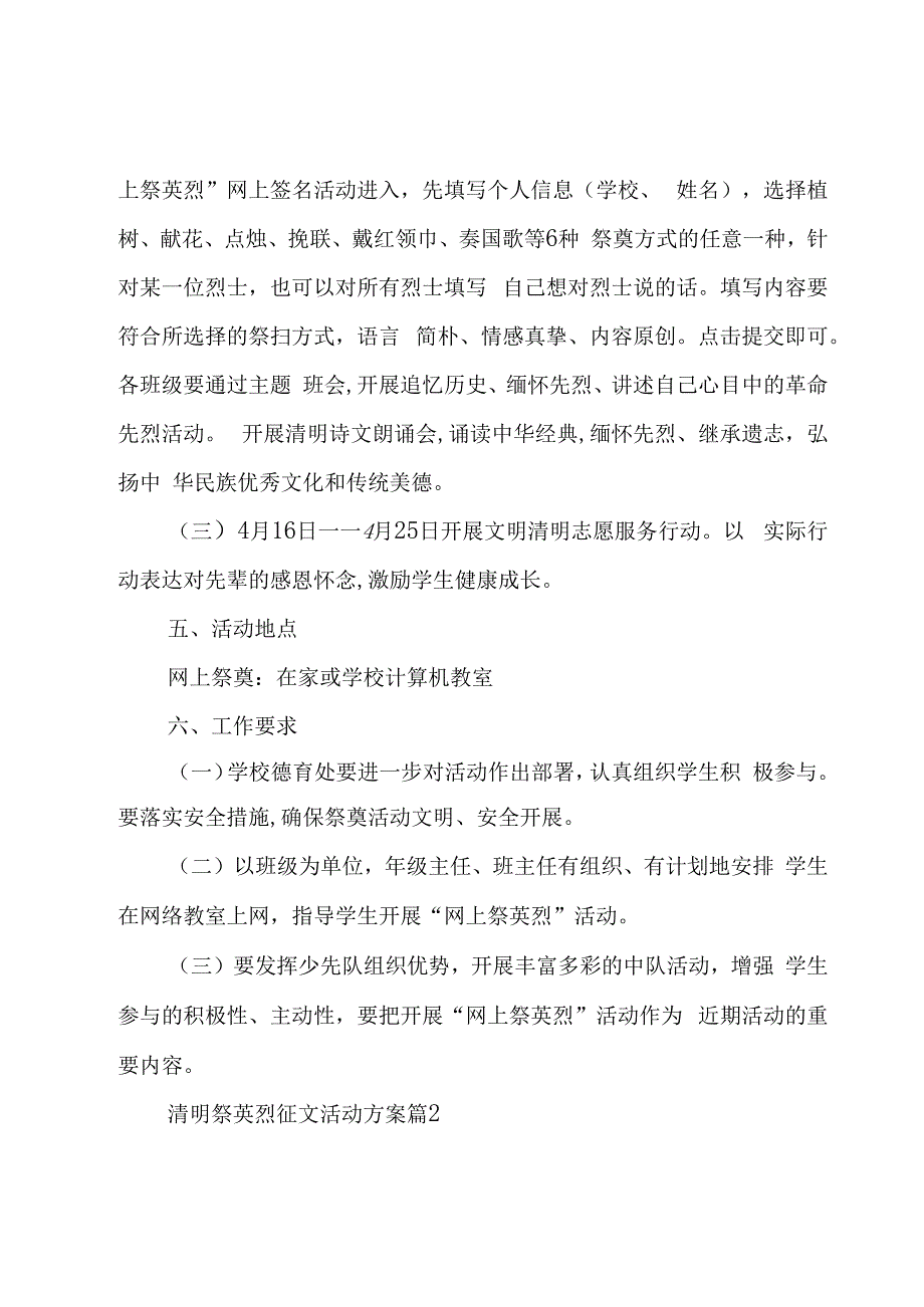 清明祭英烈征文活动方案(8篇).docx_第2页