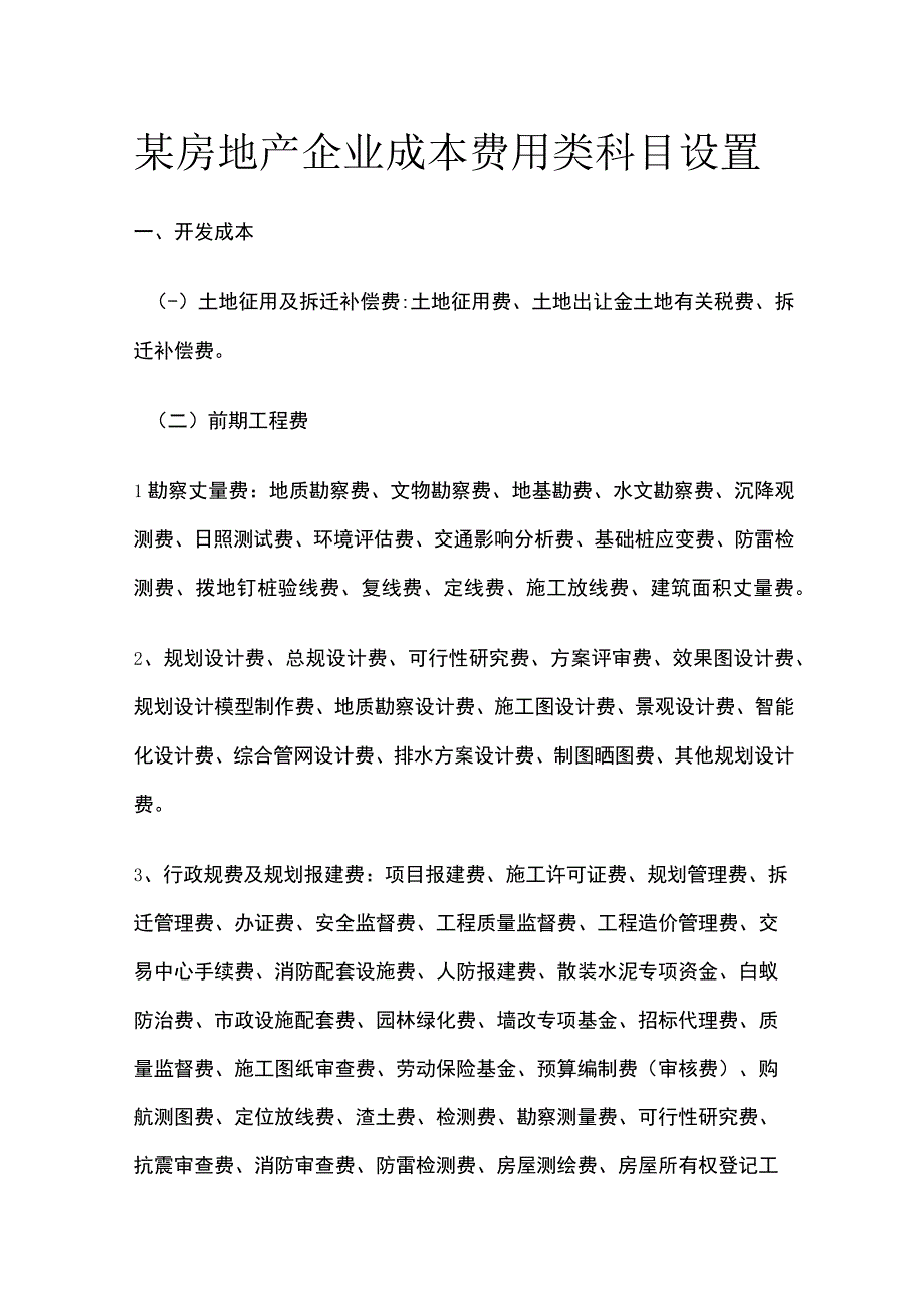 某房地产企业成本费用类科目设置.docx_第1页