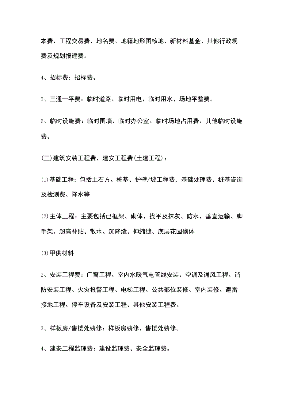 某房地产企业成本费用类科目设置.docx_第2页