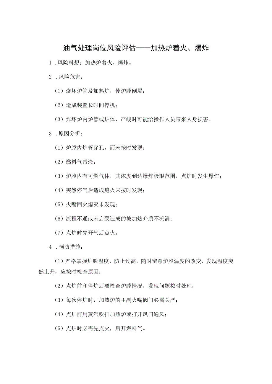 油气处理岗位风险评估——加热炉着火、爆炸.docx_第1页