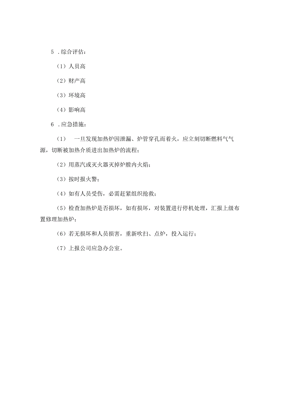 油气处理岗位风险评估——加热炉着火、爆炸.docx_第2页