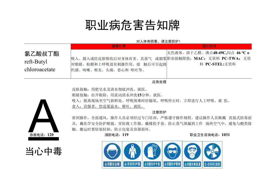 氯乙酸叔丁酯-职业病危害告知牌.docx_第1页