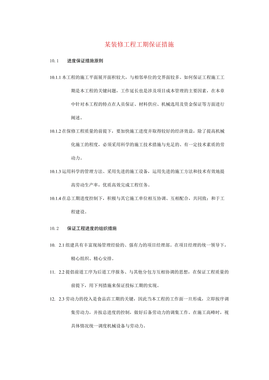 某装修工程工期保证措施(1).docx_第1页