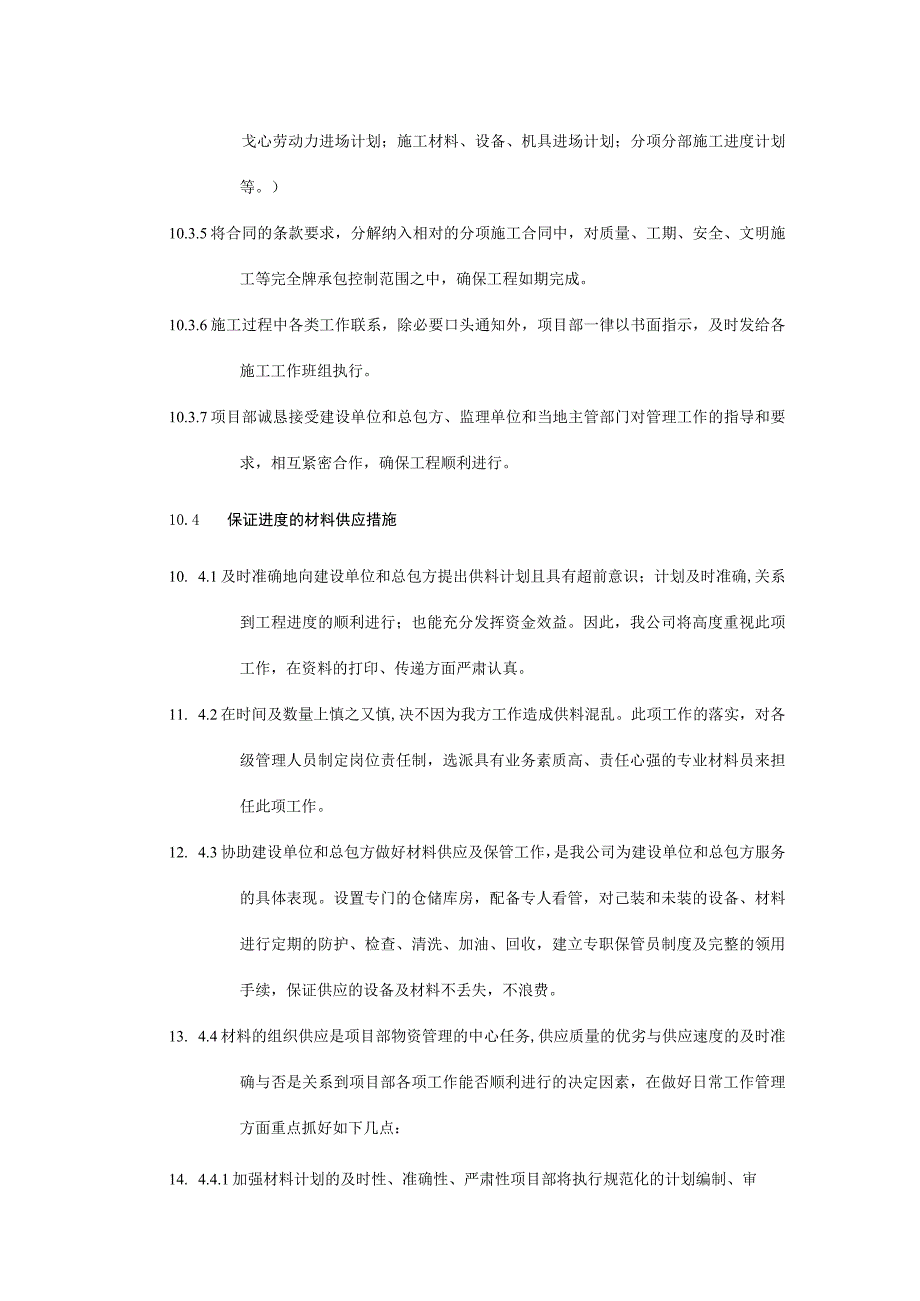 某装修工程工期保证措施(1).docx_第3页