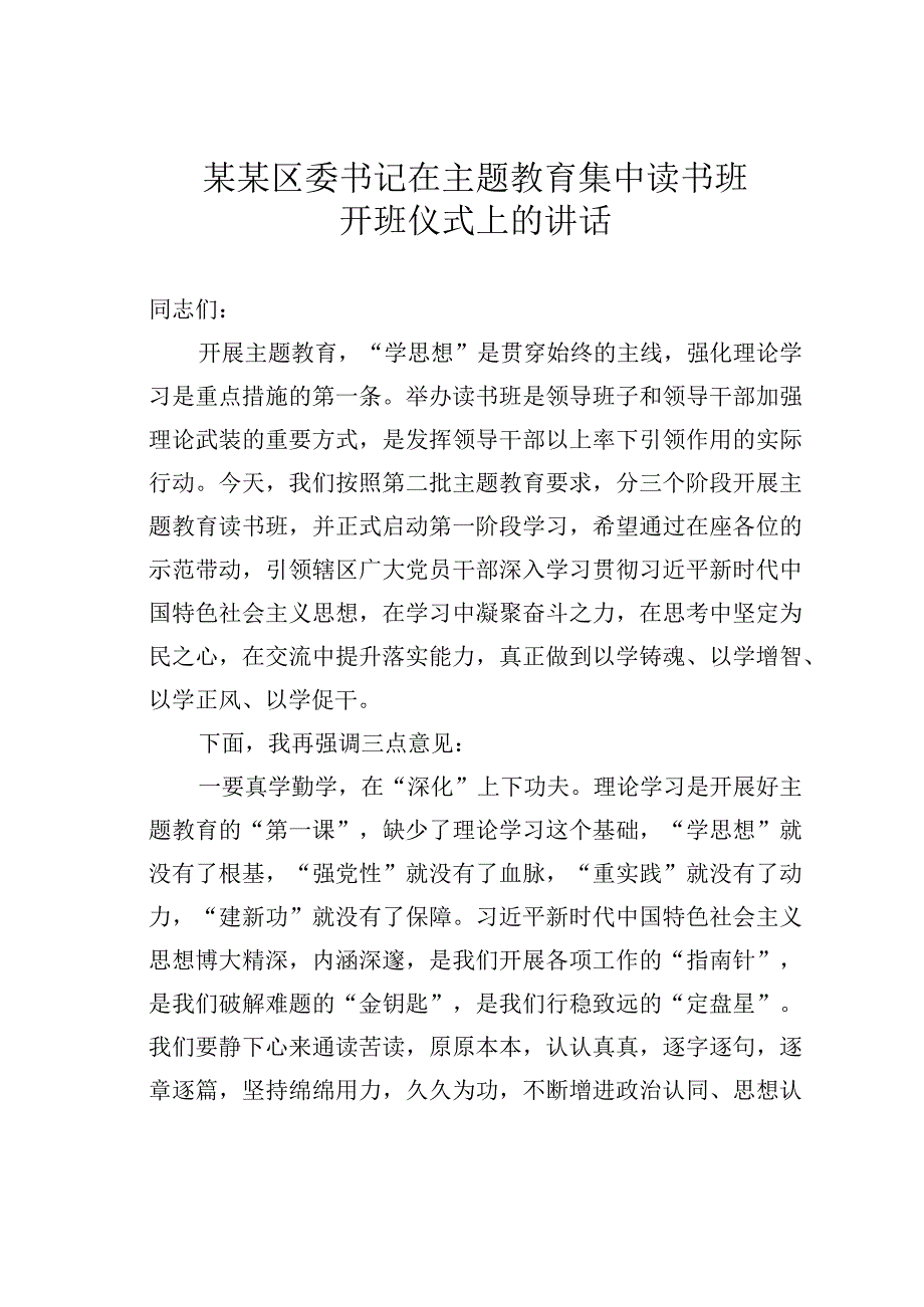 某某区委书记在主题教育集中读书班开班仪式上的讲话.docx_第1页