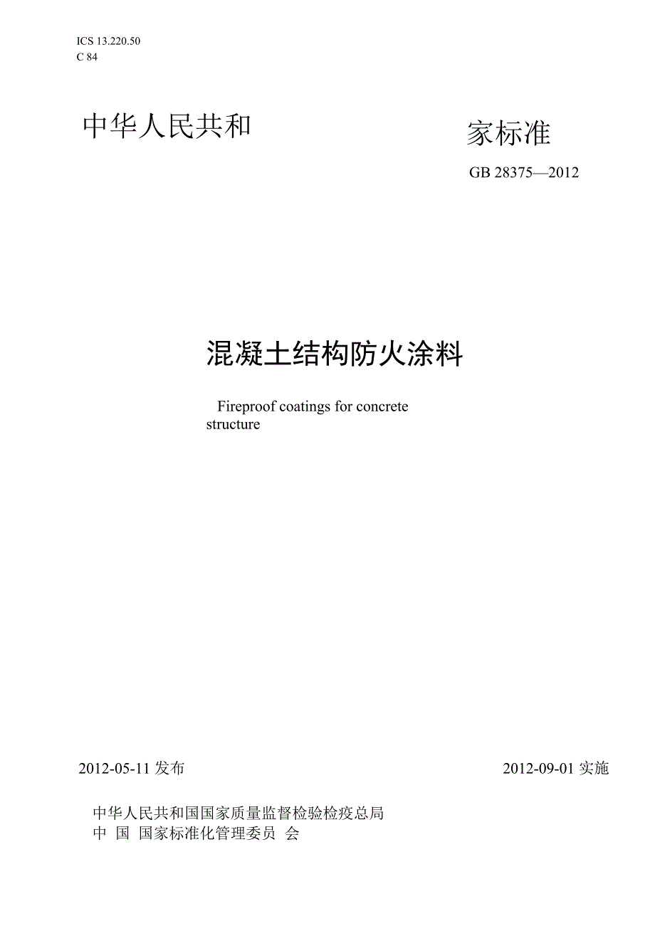 混凝土结构防火涂料.docx_第1页