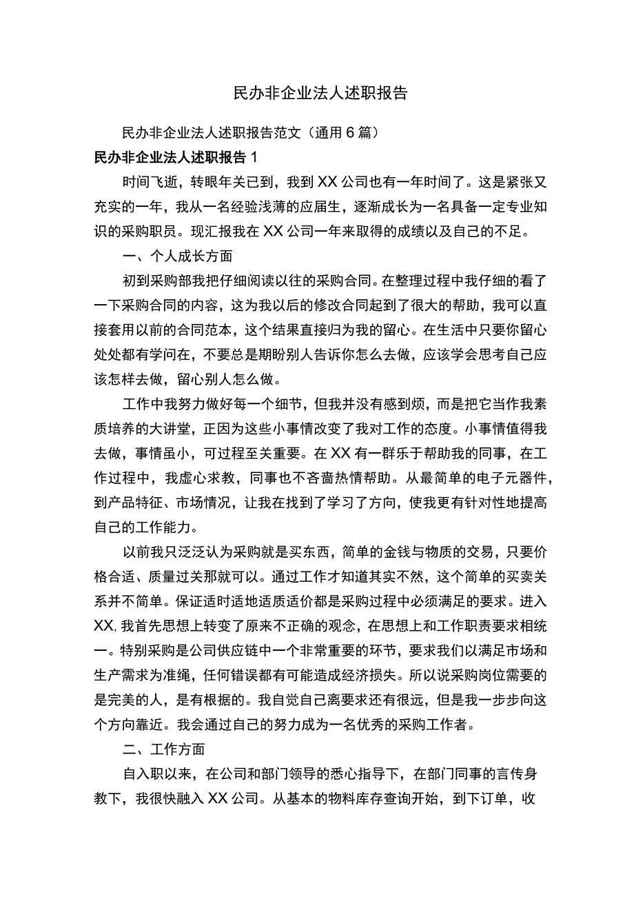 民办非企业法人述职报告范文（通用6篇）.docx_第1页