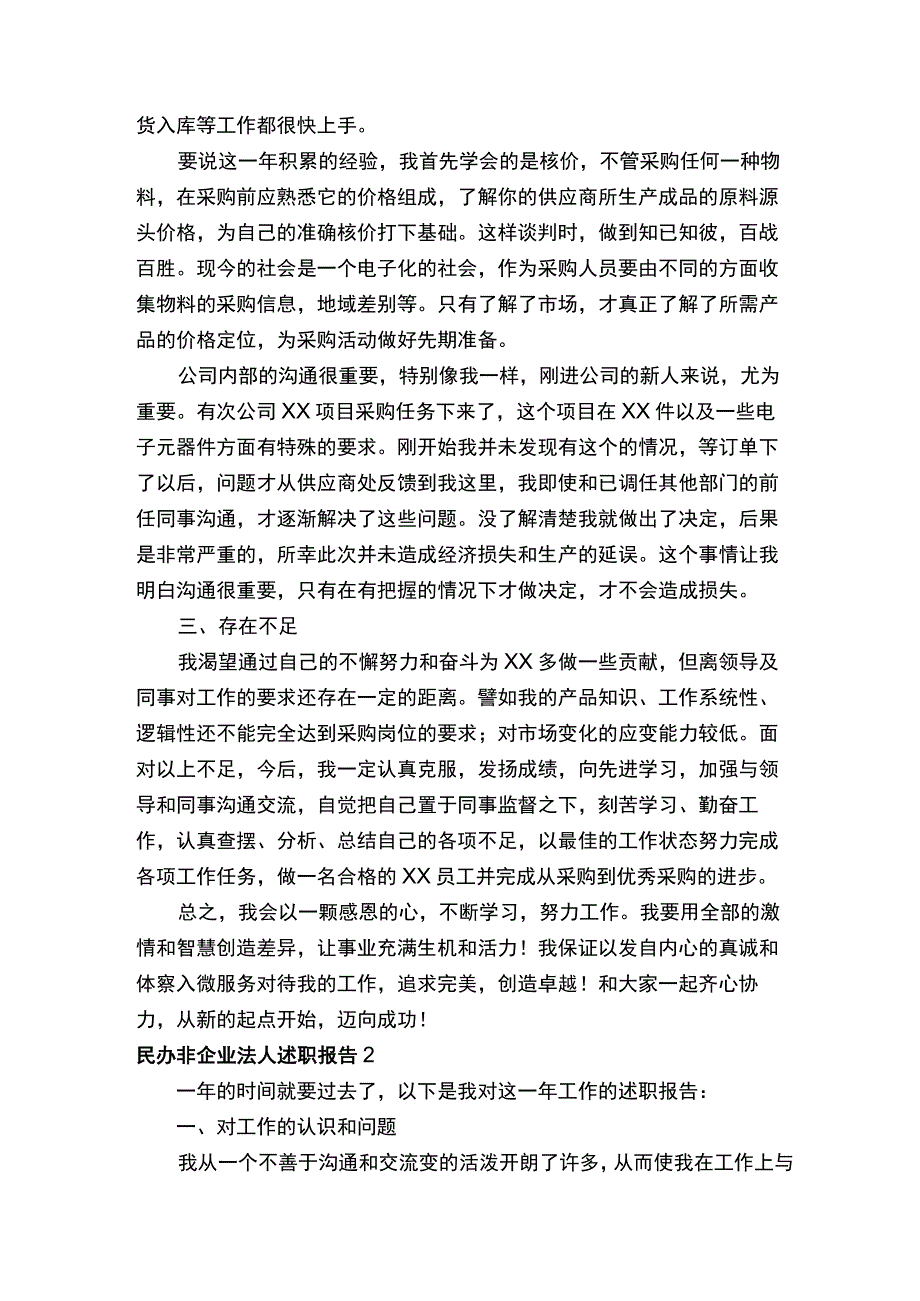 民办非企业法人述职报告范文（通用6篇）.docx_第2页