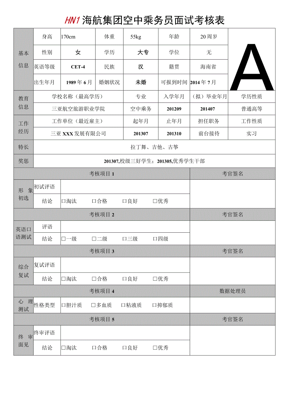 海航集团空中乘务员面试考核表.docx_第1页