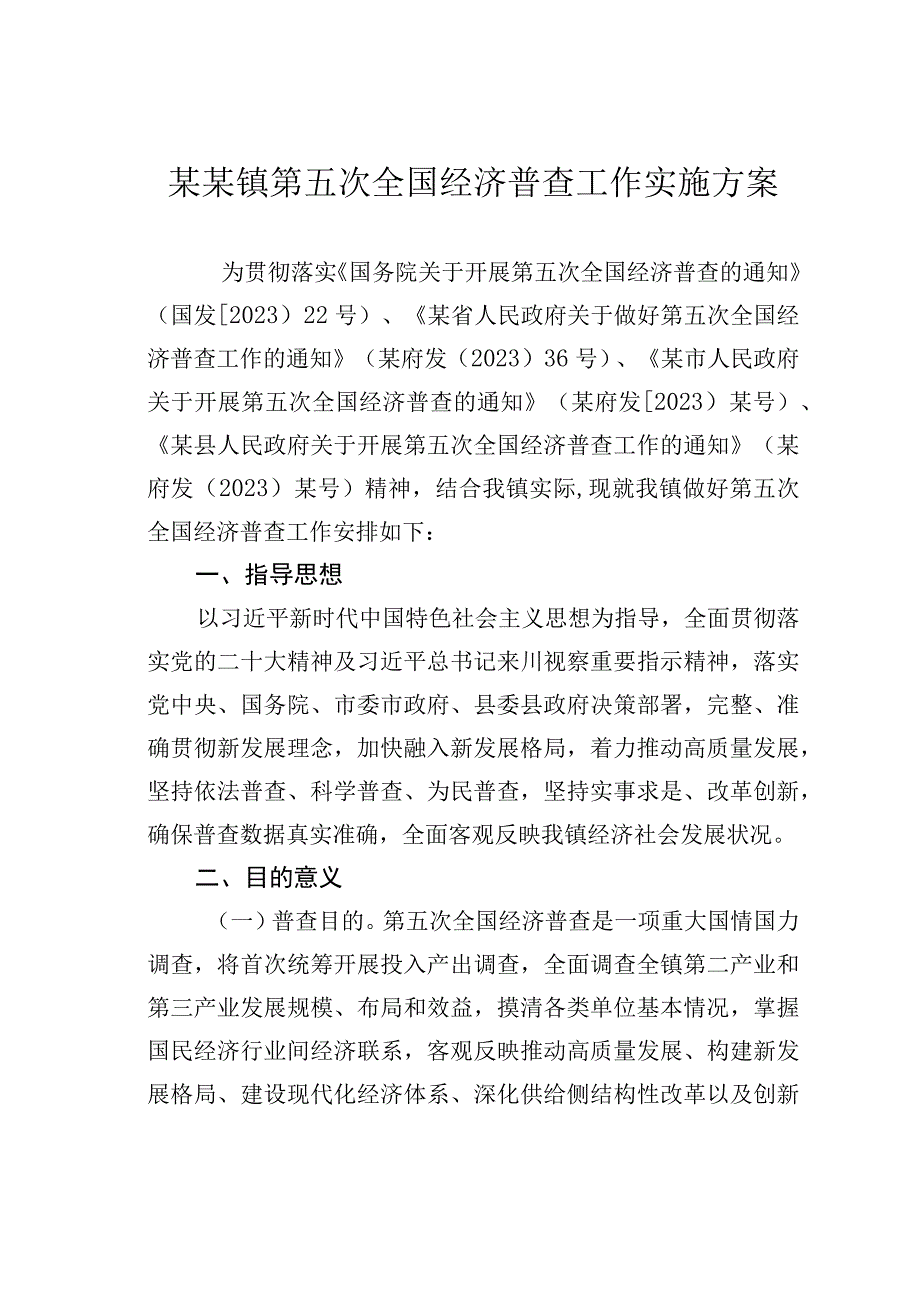 某某镇第五次全国经济普查工作实施方案.docx_第1页