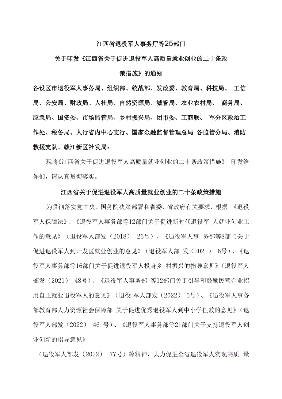 江西省关于促进退役军人高质量就业创业的二十条政策措施（2023年）.docx_第1页