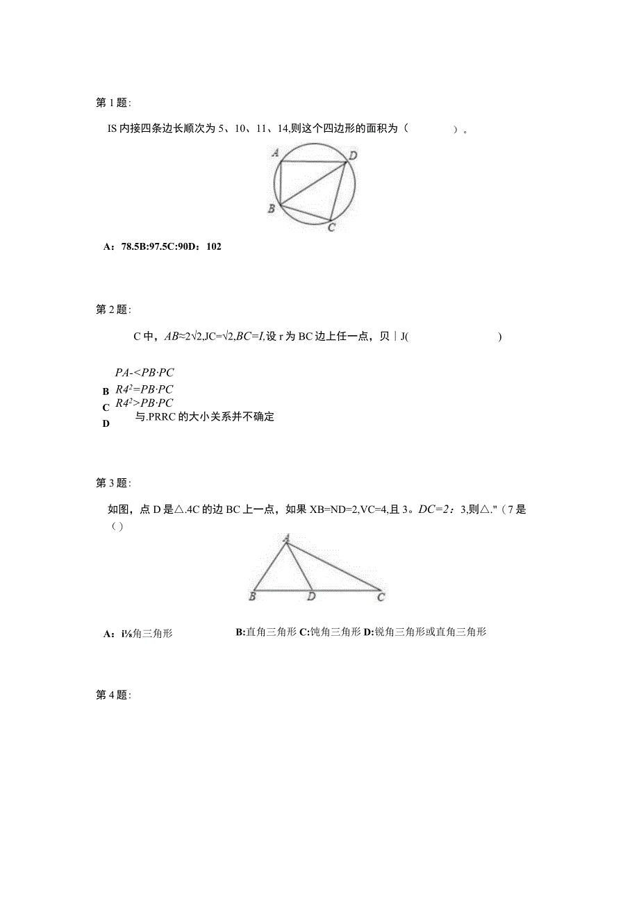 正弦定理和余弦定理（二）测试题.docx_第1页