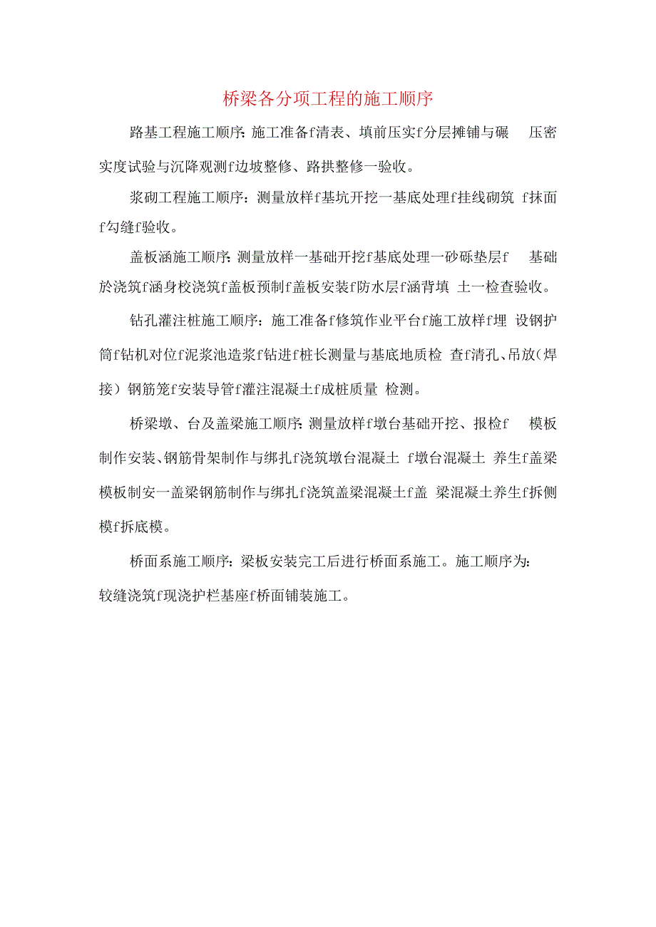 桥梁各分项工程的施工顺序.docx_第1页