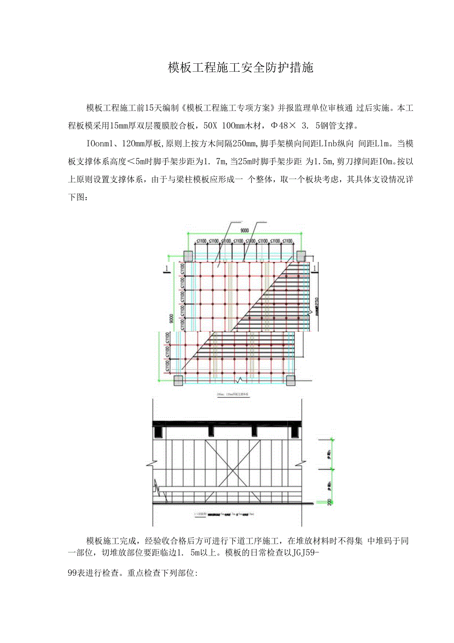 模板工程施工安全防护措施.docx_第1页