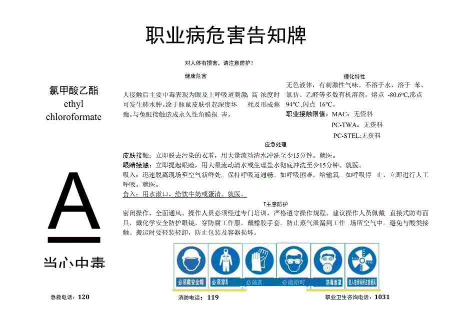 氯甲酸乙酯-职业病危害告知牌.docx_第1页