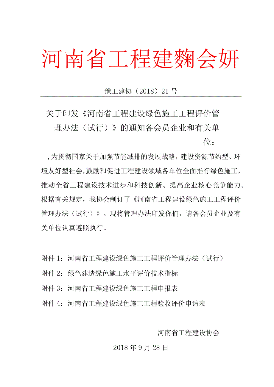 河南省工程建设绿色施工工程 评价管理办法.docx_第1页